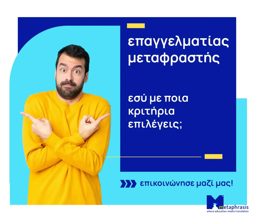 μεταφραστής επαγγελματική μετάφραση