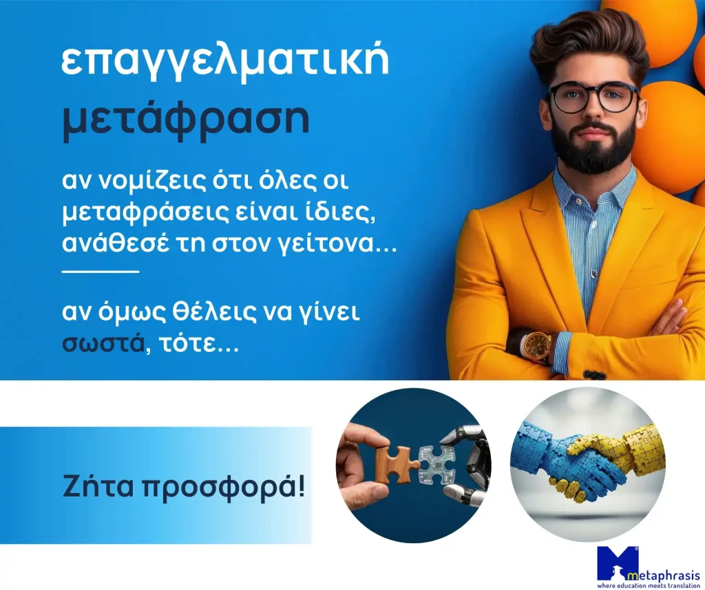 σωστή επαγγελματική μετάφραση