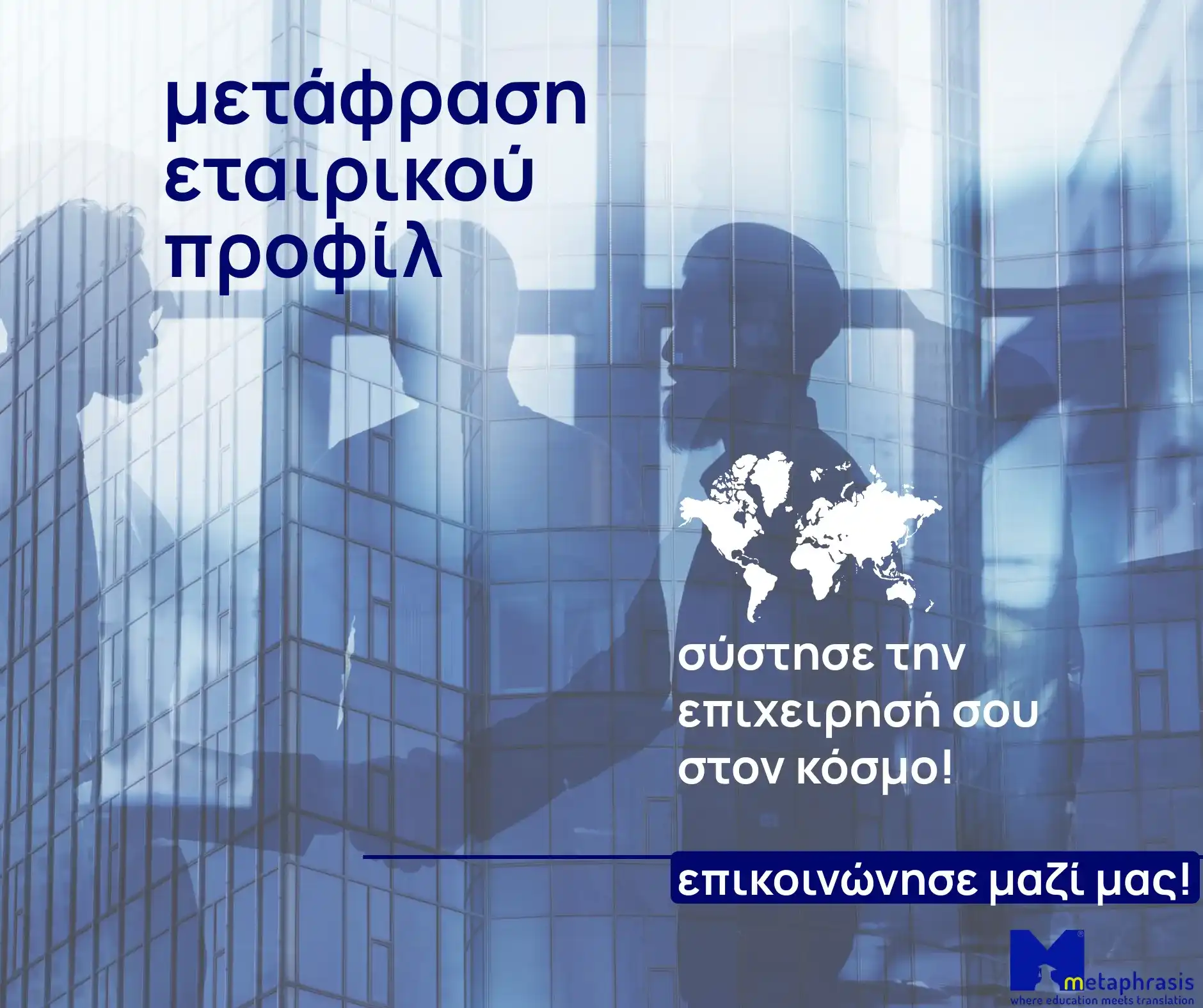 μετάφραση εταιρικού προφίλ