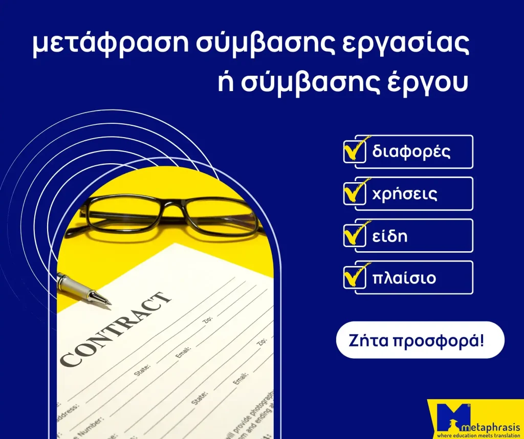μετάφραση σύμβασης εργασίας ή έργου
