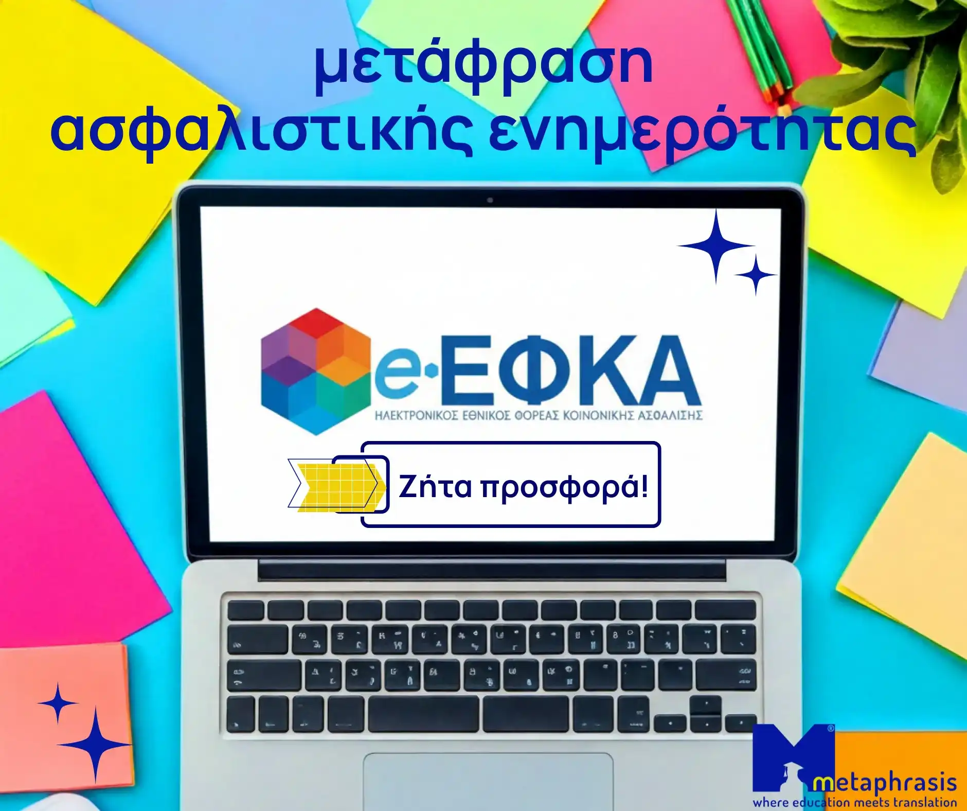 μετάφραση ασφαλιστικής εφκα