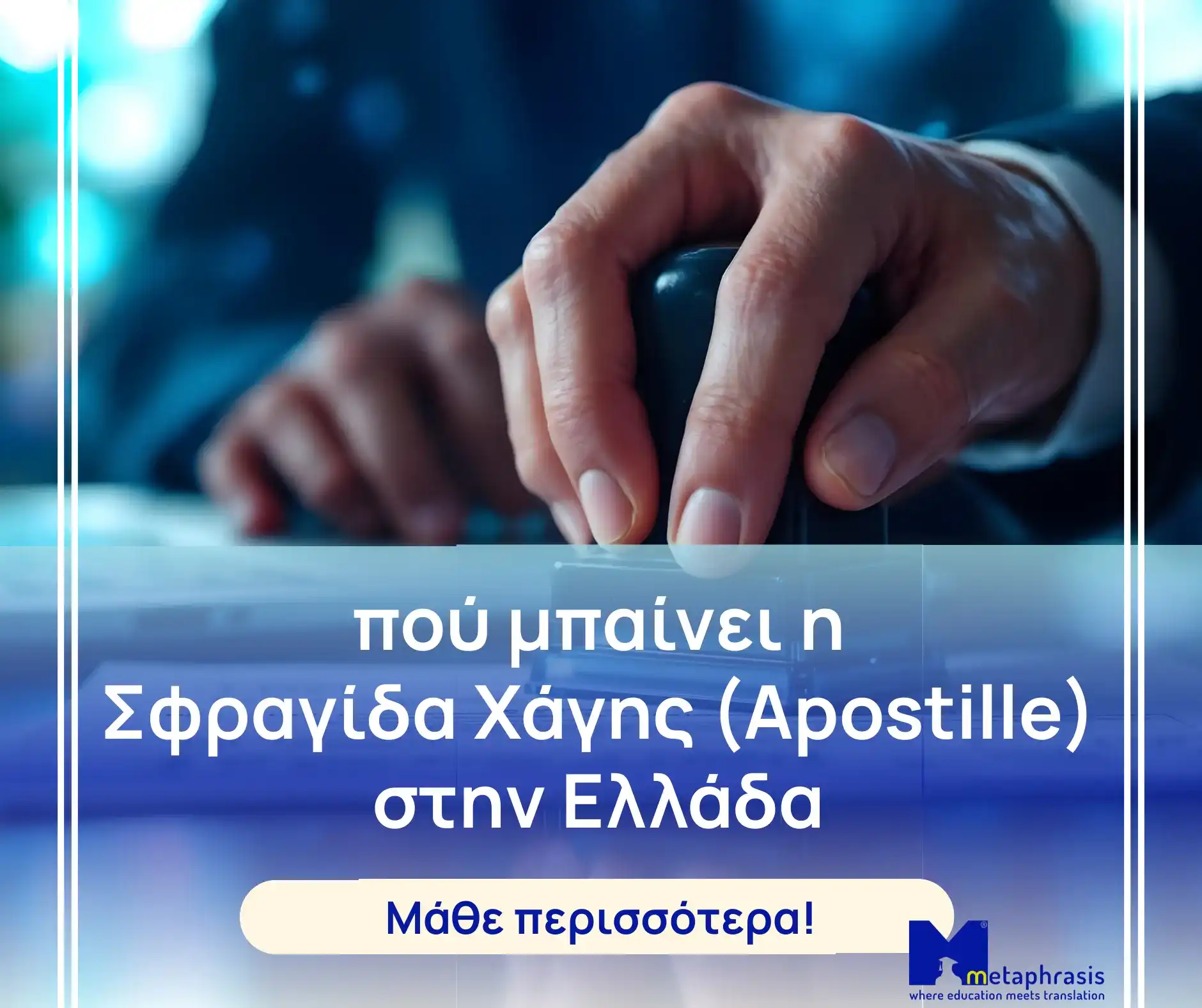 πού μπαίνει σφραγίδα Χάγης Apostille στην Ελλάδα