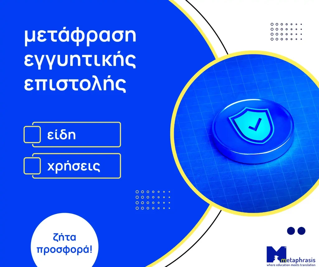 μετάφραση εγγυητικής επιστολής