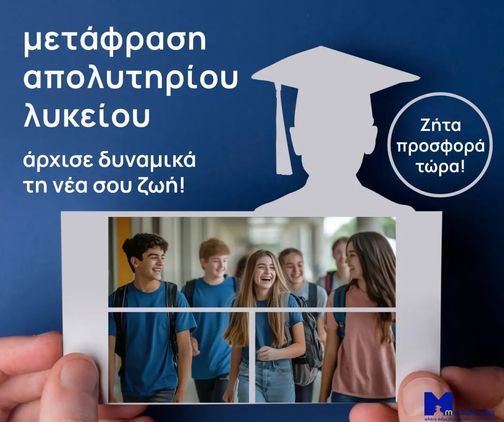 μετάφραση απολυτηρίου λυκείου