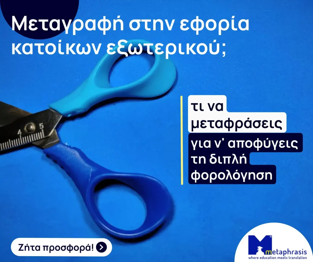 μετάφραση μεταγραφή εφορία κατοίκων εξωτερικού