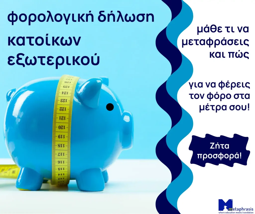 μετάφραση εφορία κατοίκων εξωτερικού