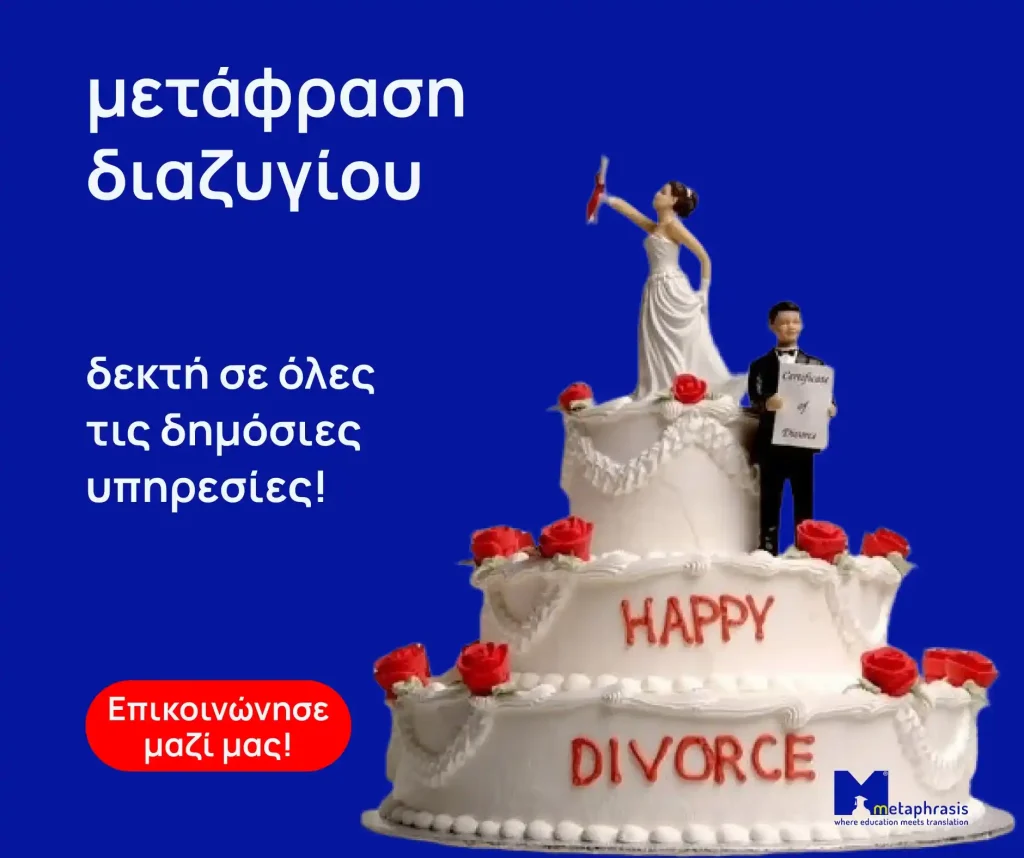 μετάφραση διαζυγίου