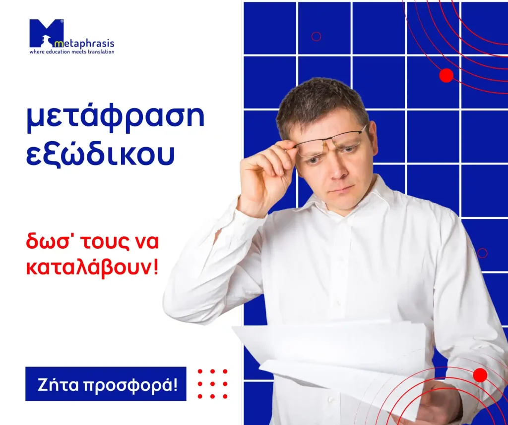 μετάφραση εξώδικου