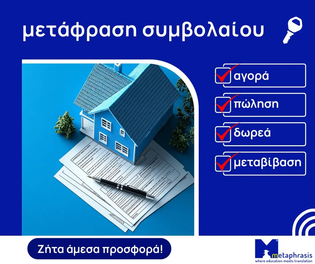 μετάφραση συμβολαίου
