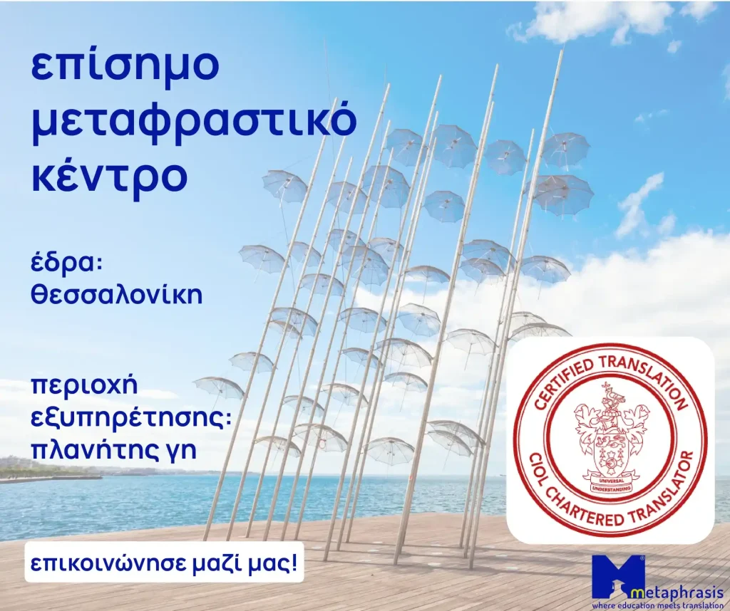 μεταφράσεις Θεσσαλονίκη