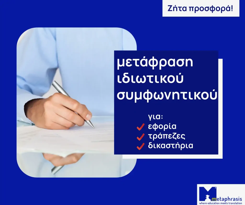 μετάφραση ιδιωτικού συμφωνητικού συμβολαίου