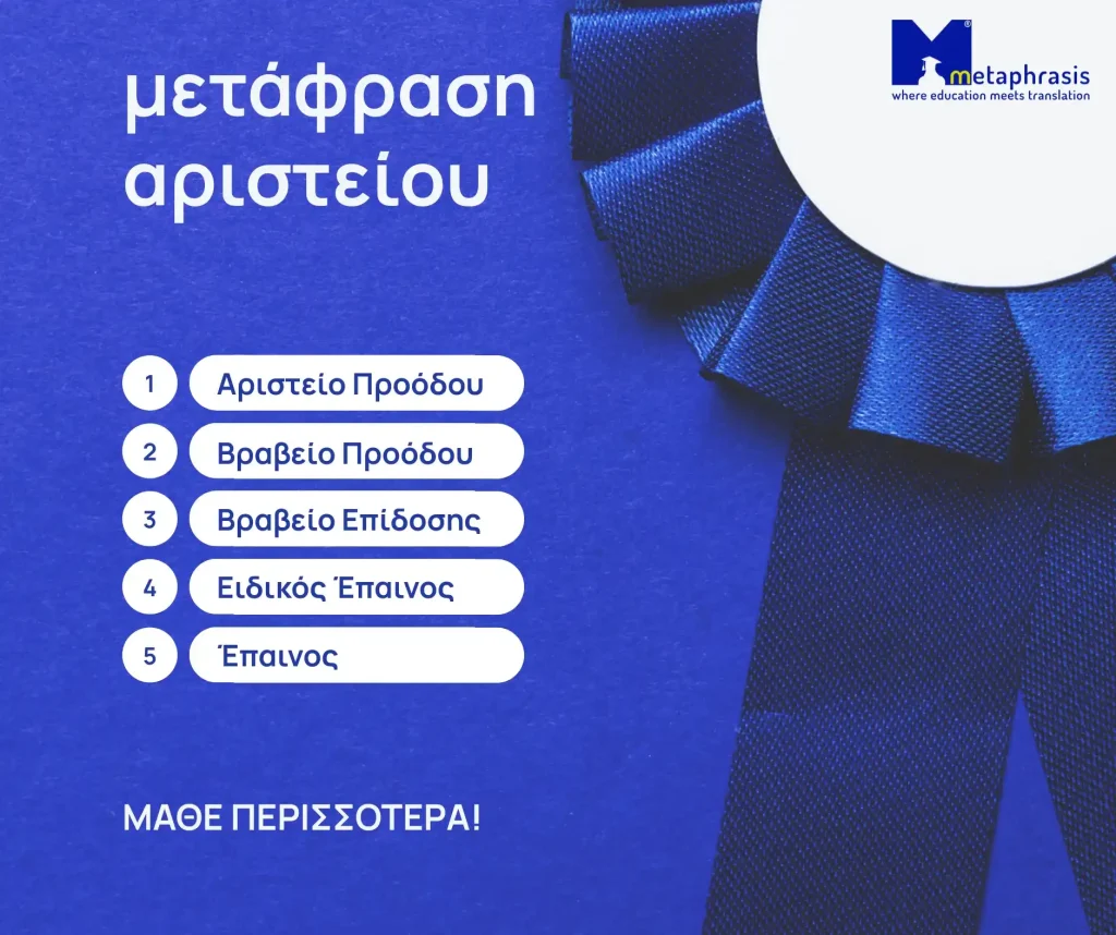 επίσημη μετάφραση αριστείου, μετάφραση βραβείου, μετάφραση επαίνου