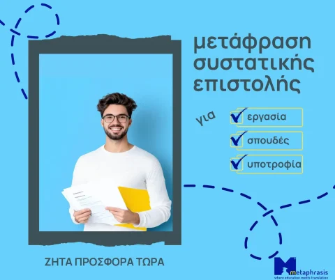 Επίσημη μετάφραση συστατικής επιστολής