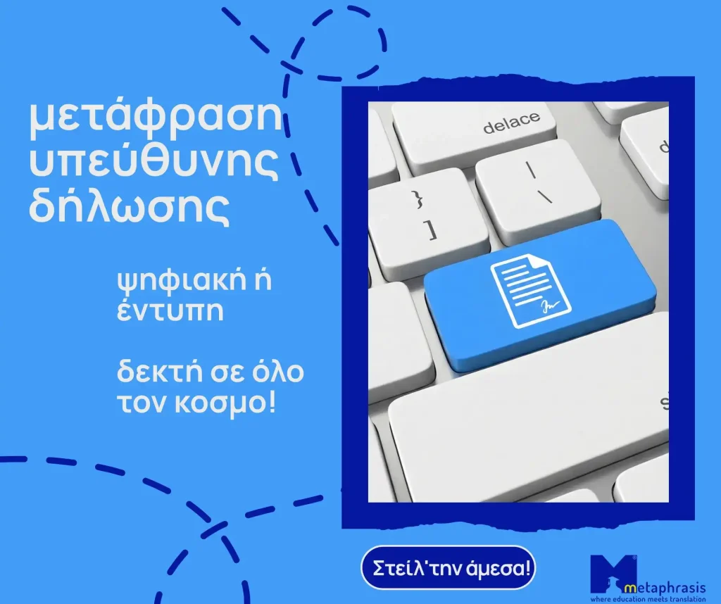 Επίσημη μετάφραση υπεύθυνης δήλωσης