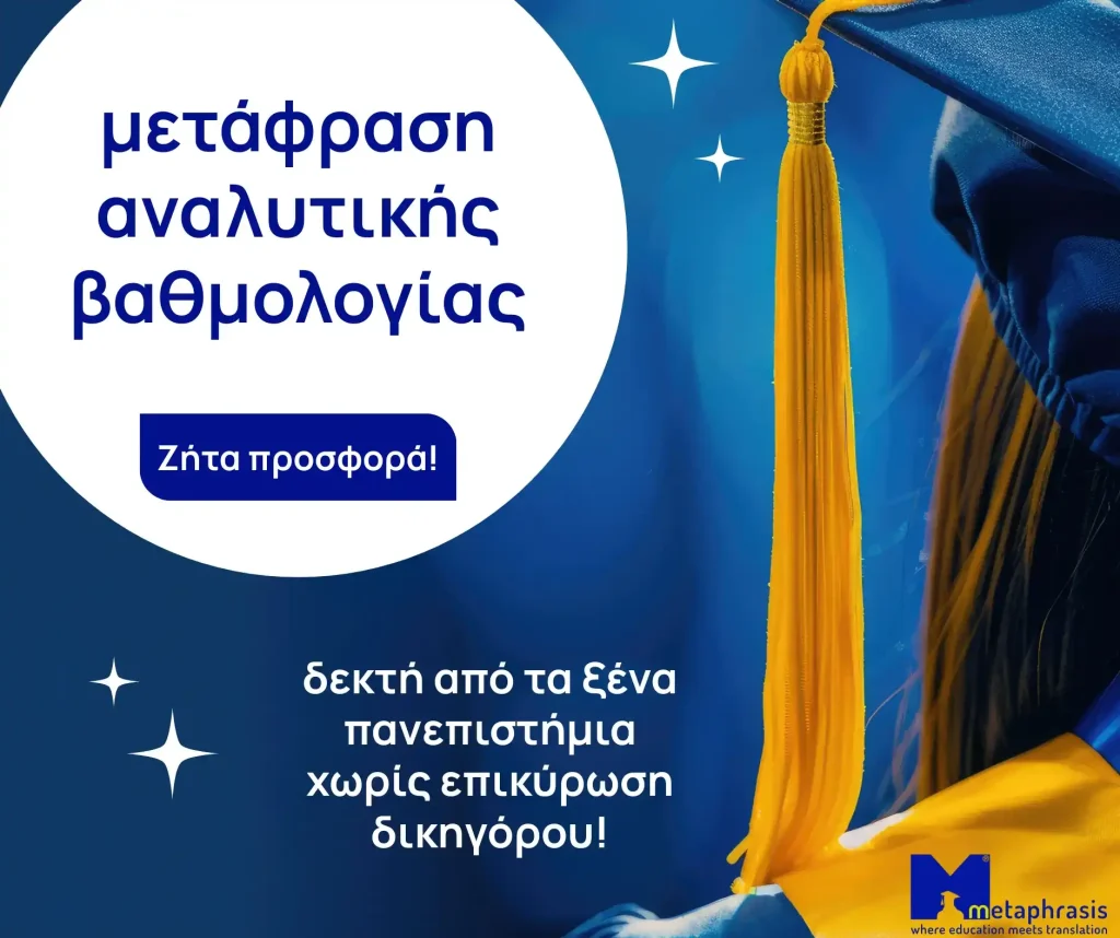 Μετάφραση αναλυτικής βαθμολογίας