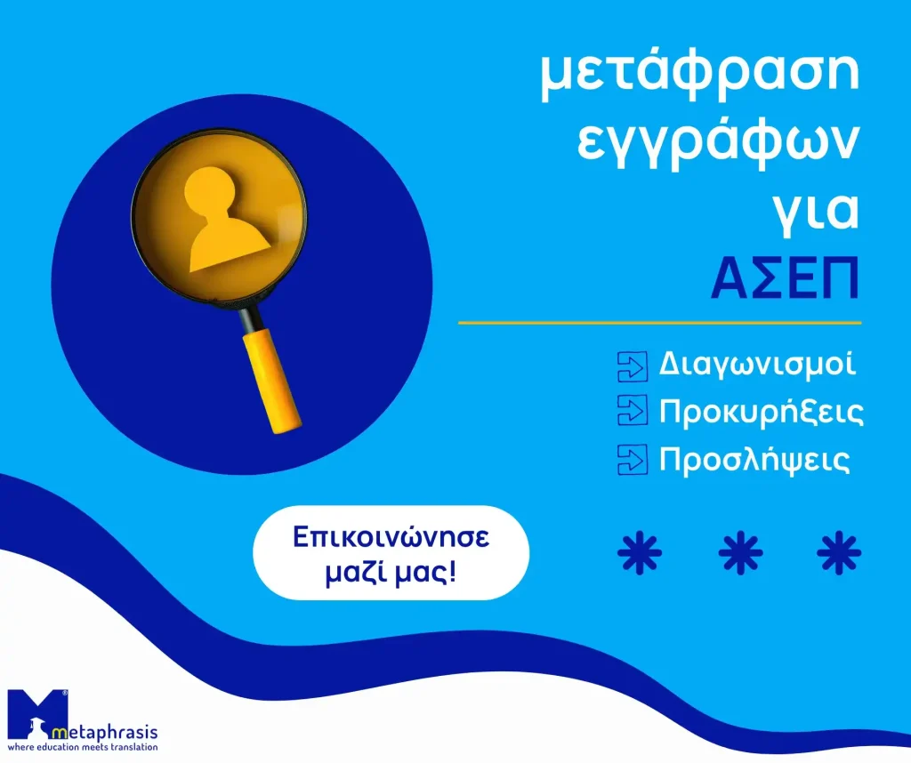 Μετάφραση για ΑΣΕΠ