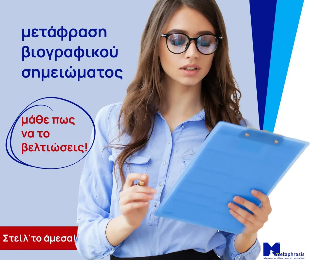 Μετάφραση βιογραφικου - CV