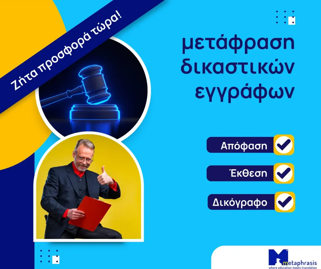 Μετάφραση δικαστικής απόφασης
