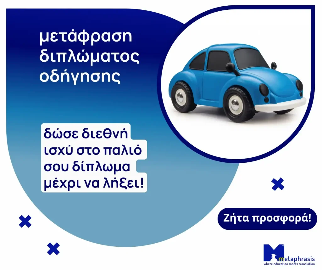 μετάφραση διπλώματος οδήγησης, μετάφραση άδειας οδήγησης