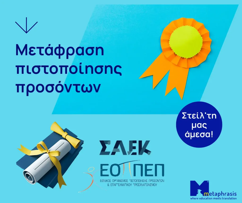 Μετάφραση βεβαίωσης πιστοποίησης ΕΟΠΠΕΠ, ΣΑΕΚ
