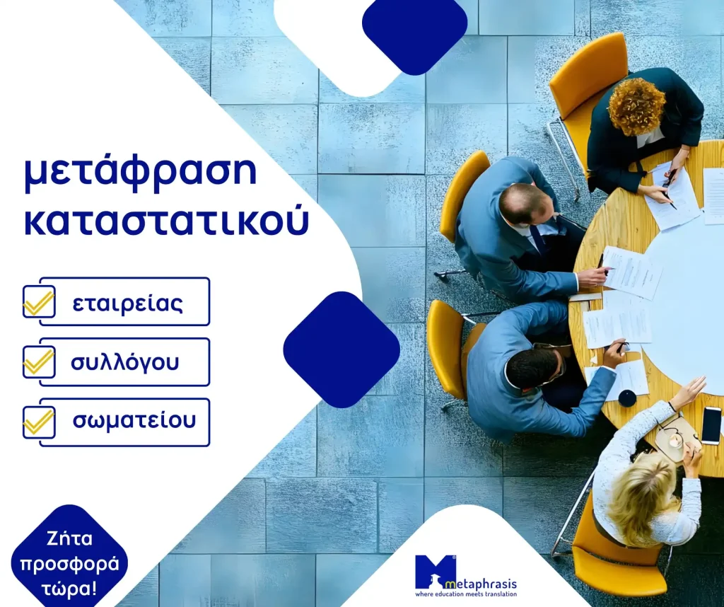 Μετάφραση καταστατικού