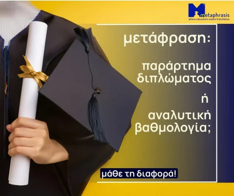 Μετάφραση παραρτήματος διπλώματος