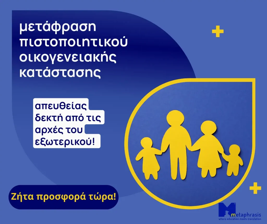 Μετάφραση πιστοποιητικού οικογενειακής κατάστασης