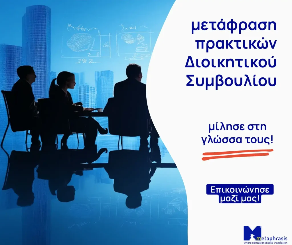 Μετάφραση πρακτικών διοικητικού συμβουλίου