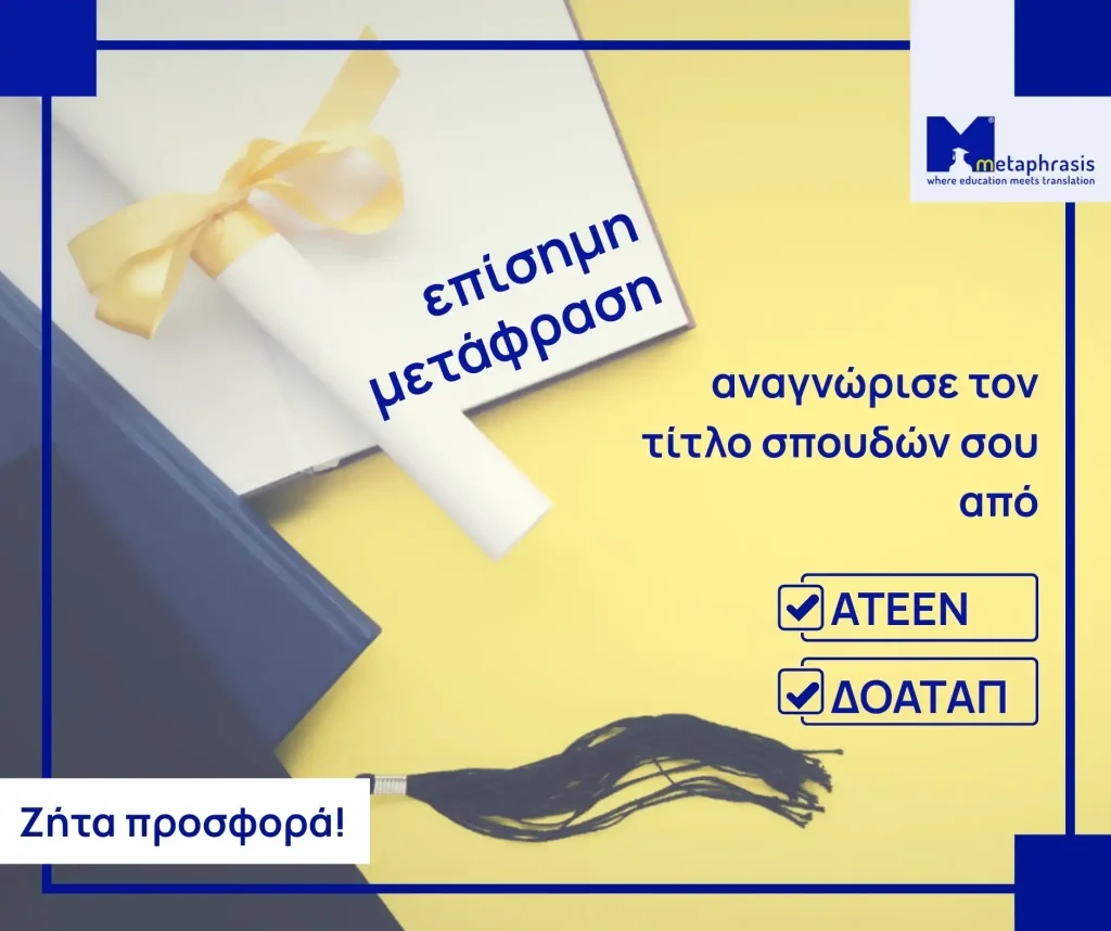 Μετάφραση πιστοποιητικού σπουδών για ΔΟΑΤΑΠ, ΑΤΕΕΝ
