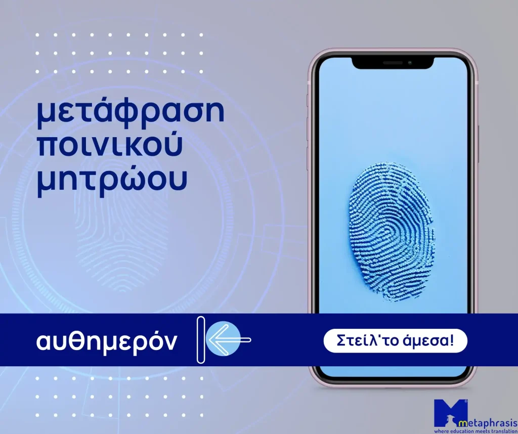 Επίσημη μετάφραση ποινικού μητρώου