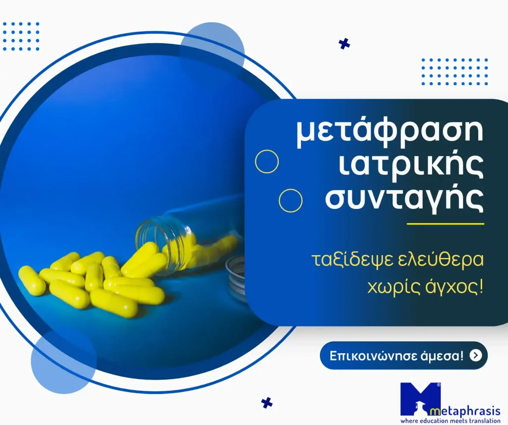 Μετάφραση ιατρικής συνταγής φαρμάκων