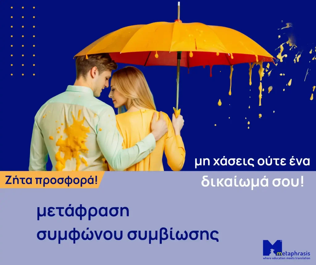 Μετάφραση συμφώνου συμβίωσης